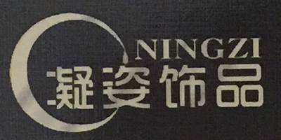 凝姿飾品（NINGZI）