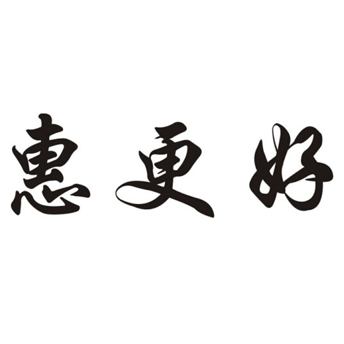 惠更好