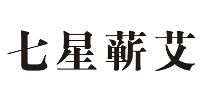 七星蘄艾