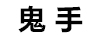 鬼手