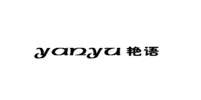 艷語(yǔ)（YANYU）