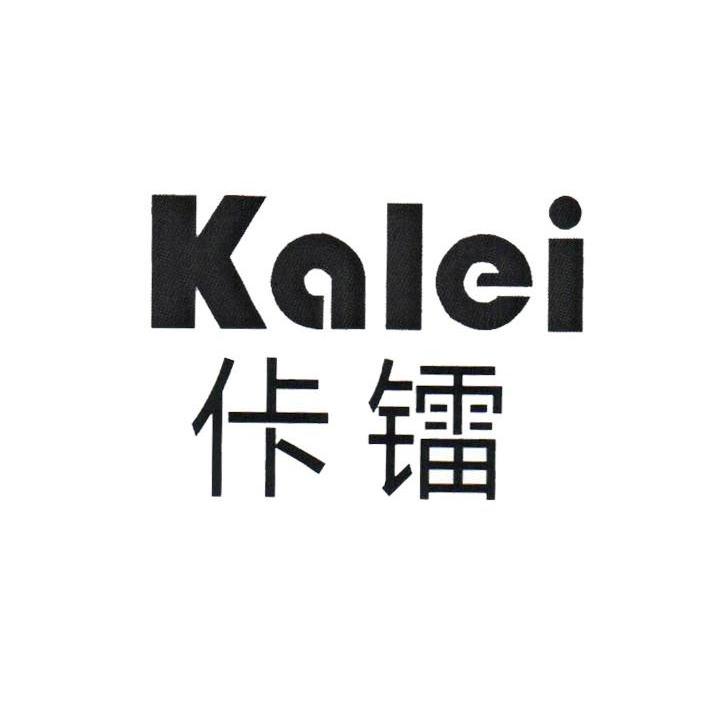 佧鐳（Kalei）