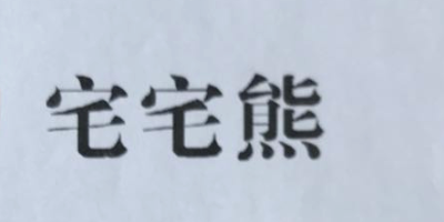 宅宅熊