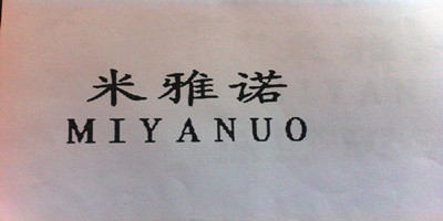 米雅諾（MIYANUO）