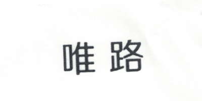 唯路（weilu）