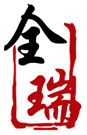 全瑞