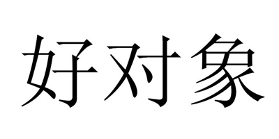 好對象