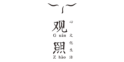 觀(guān)照 心 文化生活（G uan Z hao）