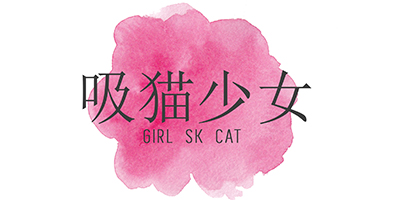 吸貓少女（GIRL SK CAT）