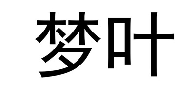 夢葉