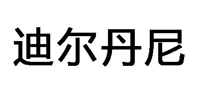 迪爾丹尼