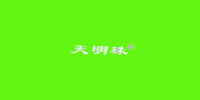 天明珠