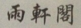 雨軒閣