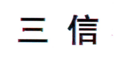 三信