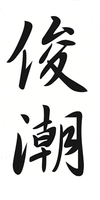 俊潮