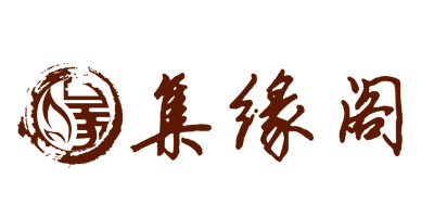 集緣閣