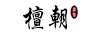 檀朝