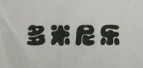 多米尼樂(lè )