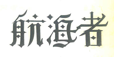 航海者