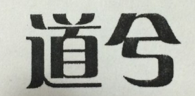 道兮