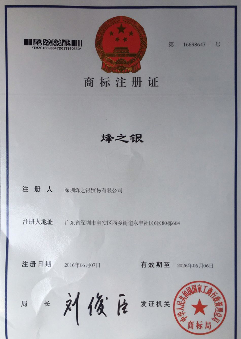 烽之銀