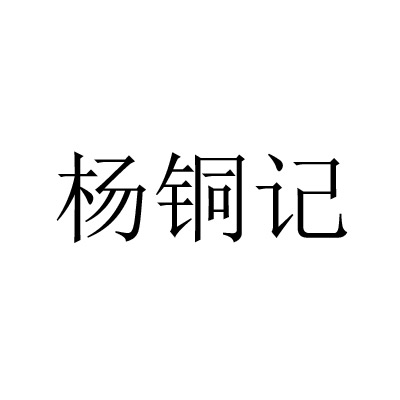 楊銅記