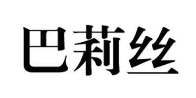 巴莉絲