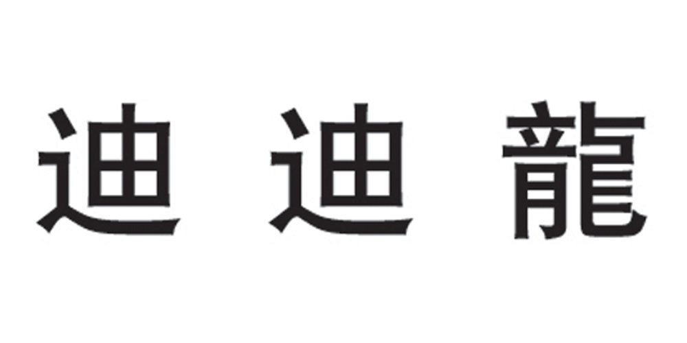 迪迪龍