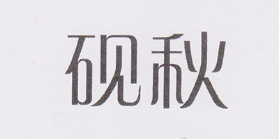硯秋