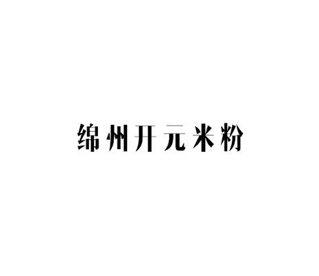 綿州開(kāi)元米粉