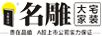 名雕裝飾