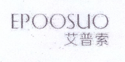 艾普索（EPOOSUO）
