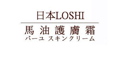 北海道馬油（LOSHI）
