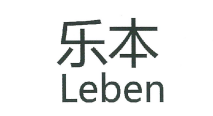 樂本（Leben）