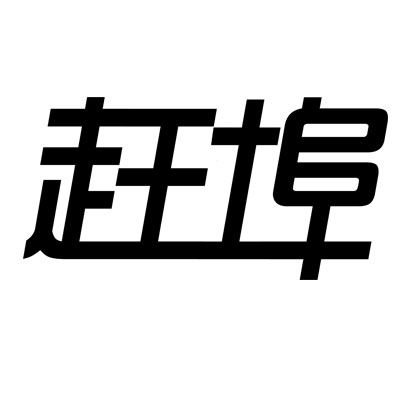 趕埠
