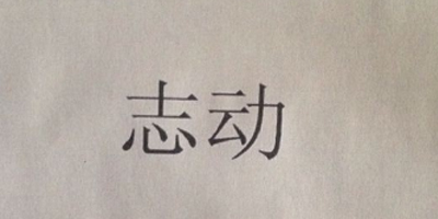 志動(dòng)