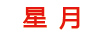 星月（STAR-MOON）