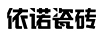 依諾磁磚（inol CERAMICS）