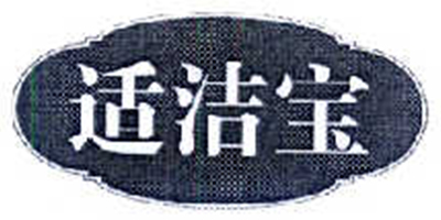 適潔寶