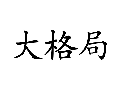 大格局