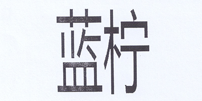 藍(lán)檸
