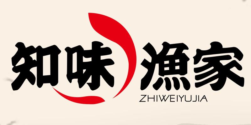 知味漁家（ZHIWEIYUJIA）