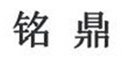 銘鼎
