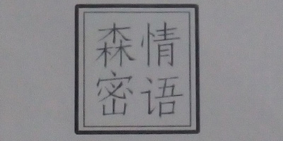 森情密語(yǔ)