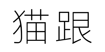貓跟