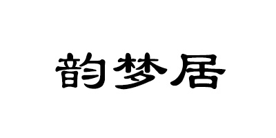 韻夢居