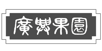 廣興果園