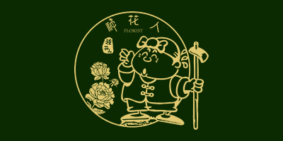 種花人（FLORIST）