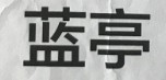 藍(lán)亭