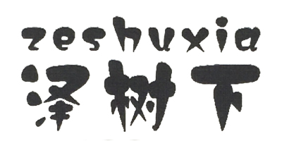 澤樹(shù)下（ZE SHU XIA）